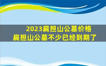 2023扁担山公墓价格 扁担山公墓不少已经到期了